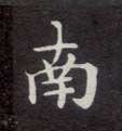 南姓起名